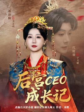 后宫CEO成长记 第51集