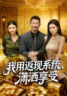 我用返现系统，潇洒享受 全集(大结局)