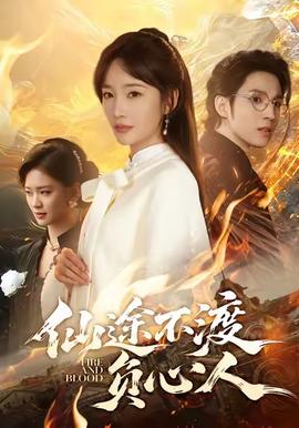 仙途不渡负心人 全集(大结局)