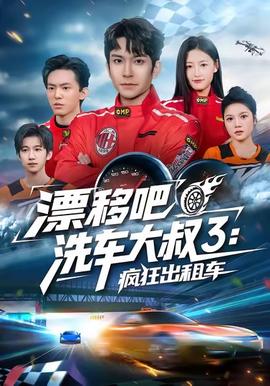 漂移吧洗车大叔3：疯狂出租车 全集(大结局)