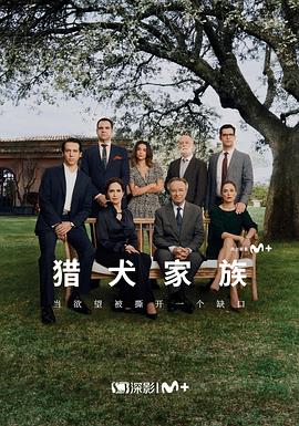 猎犬家族 第03集