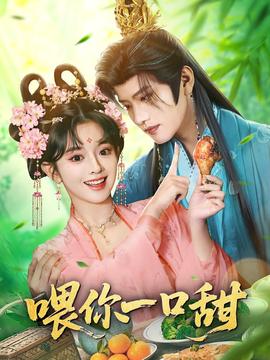 喂你一口甜 全集(大结局)