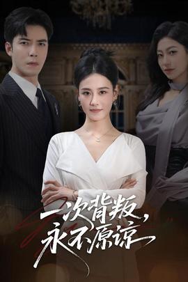 一次背叛，永不原谅 全集完结(大结局)