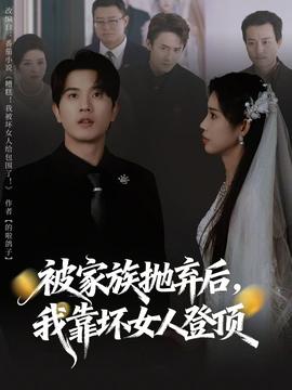 被家族抛弃后，我靠坏女人登顶 全集(大结局)