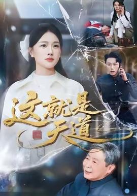 这就是天道 全集(大结局)