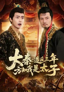 大秦造反三年方知我是太子 全集完结(大结局)