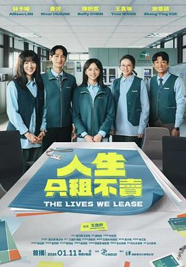 人生只租不卖 第01集