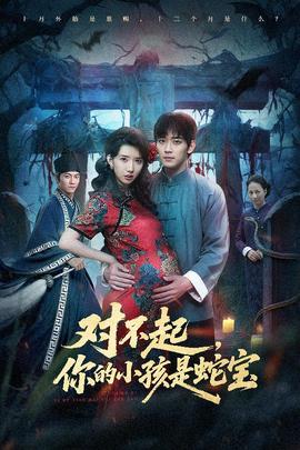 对不起你的小孩是蛇宝 全集(大结局)