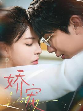 娇宠 全集(大结局)