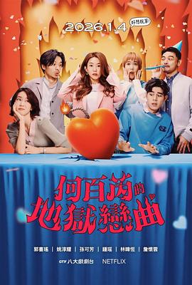 何百芮的地狱毒白第二季 第5集