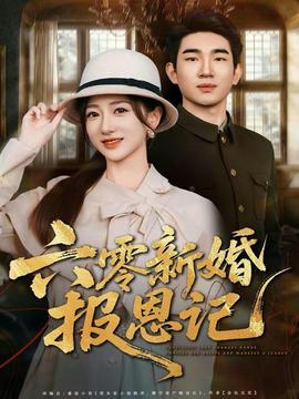 六零新婚报恩记 全集(大结局)
