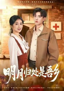 明月归处是故乡全 全集(大结局)