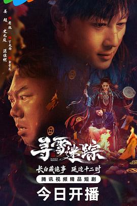 寻雪迷踪 第01集