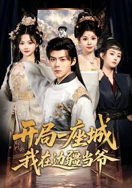 开局一座城我在边疆当爷 全集(大结局)