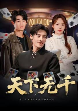 天下无千 全集(大结局)