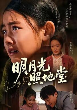 明月光照地堂 全集(大结局)