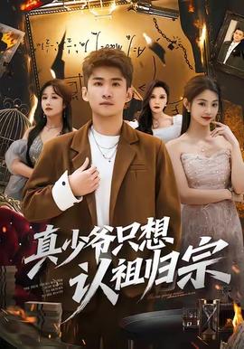 真少爷只想认祖归宗 全集完结(大结局)