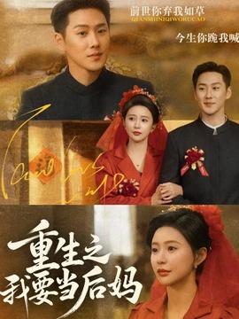 重生之我要当后妈 全集完结(大结局)