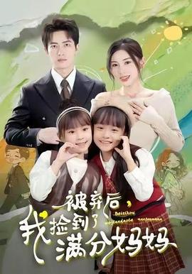 被弃后，我捡到了满分妈妈 全集(大结局)