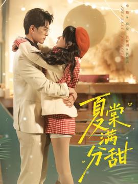夏棠满分甜 全集(大结局)