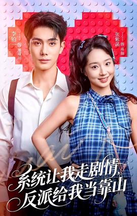 系统让我走剧情，反派给我当靠山 全集(大结局)