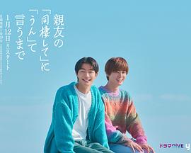 直到对挚友的“要不要同居”说出“好”(全集)