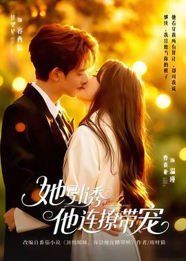 她引诱他连撩带宠 全集(大结局)