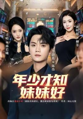 年少才知妹妹好 全集完结(大结局)