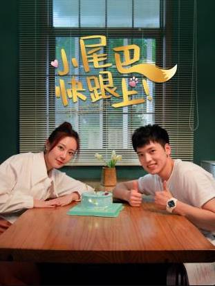 小尾巴，快跟上！ 第4集