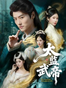 太监武帝 全集(大结局)