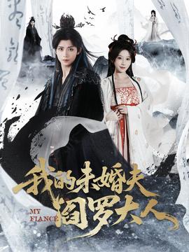 我的未婚夫阎罗大人 全集(大结局)