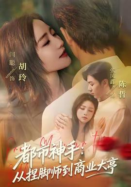 都市神手：从捏脚师到商业大亨 全集完结(大结局)