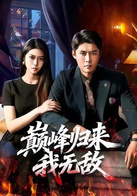 巅峰归来，我无敌 全集完结(大结局)