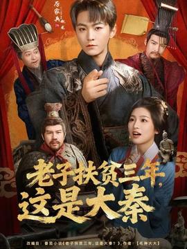 老子扶贫三年，这是大秦 全集(大结局)