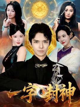 一字封神 全集(大结局)