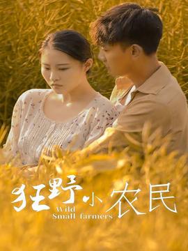 狂野小农民 全集(大结局)