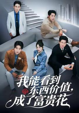 我能看到东西价值，成了富贵花 全集(大结局)