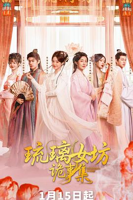 琉璃女坊诡事集 第10集