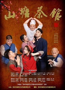 山塘茶馆 第5集