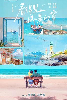 看得见风景的窗 第05集