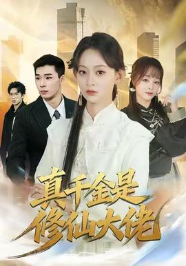 真千金是修仙大佬 全集(大结局)