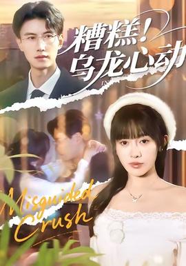 糟糕！乌龙心动 全集完结(大结局)