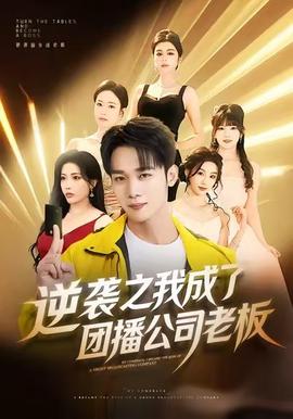 逆袭之我成了团播公司老板 全集(大结局)