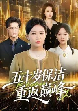 五十岁保洁重返巅峰 全集完结(大结局)