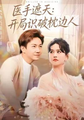 医手遮天：开局识破枕边人 全集(大结局)