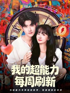 我的超能力每周刷新 全集(大结局)
