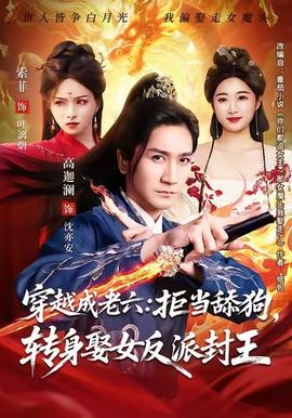 穿越成老六拒当舔狗转身娶女反派封王 全集(大结局)