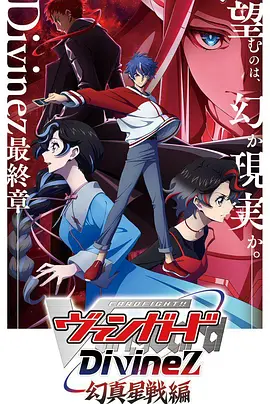 卡片战斗先导者Divinez幻真星战篇 第01集