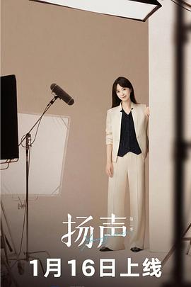 扬声第二季 20260116第1期加更