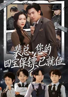 裴总，您的四宝保镖已就位 全集完结(大结局)